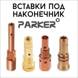 Вставки под наконечник PARKER