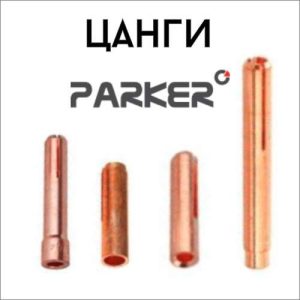 Цанги PARKER