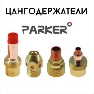 Цангодержатели PARKER