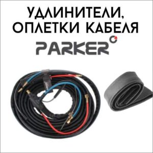 Шланговые пакеты- провода- кабели для TIG горелок