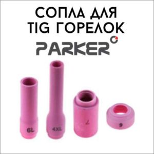 Сопла для TIG горелок